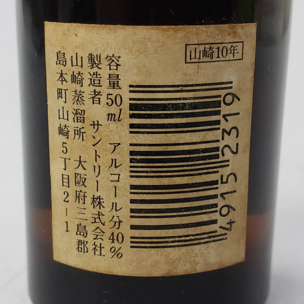 M35627(054)-602/SR7000【千葉県内のみ発送】酒　山崎 10年 SUNTORY PURE MALT WHISKY サントリー ウイスキー 40％ 50ml ミニボトル_画像8