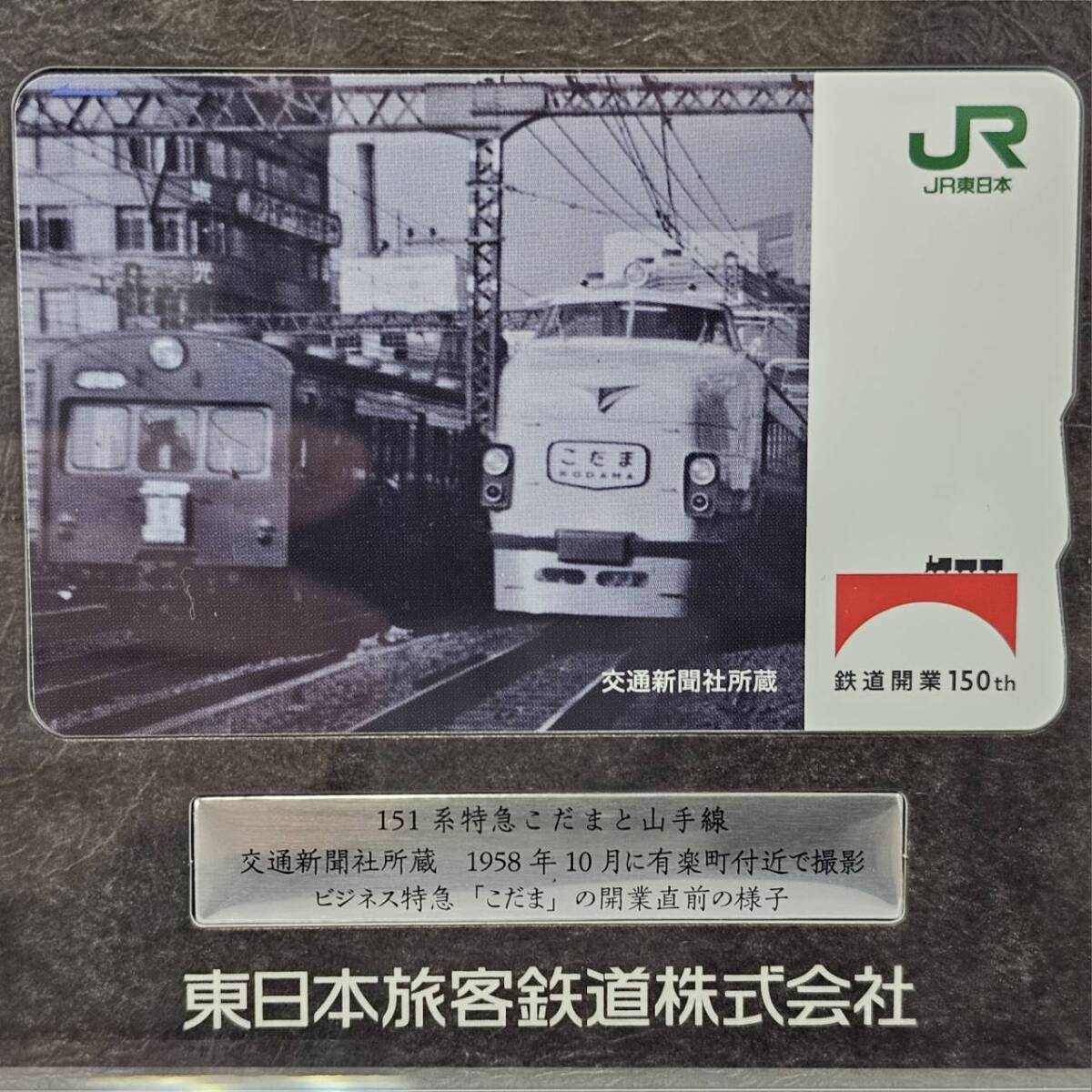 E29390(053)-616/YK5000 railroad opening 150 anniversary commemoration Suica East Japan . customer railroad corporation JR East Japan interior box attaching 
