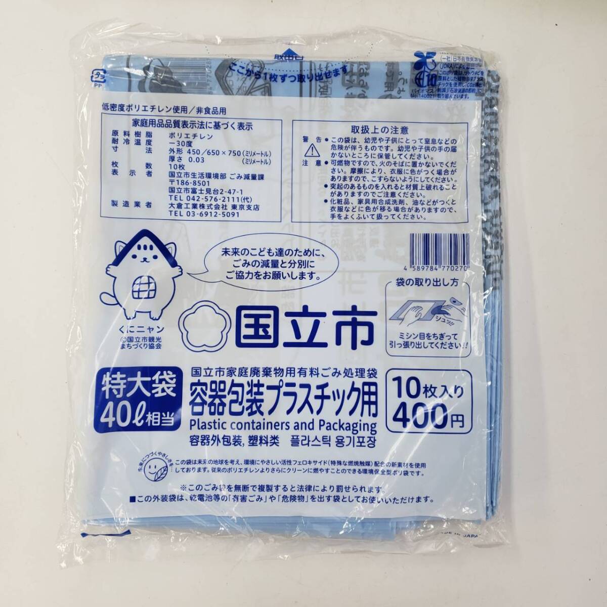 M061-541　国立市ごみ袋まとめ 家庭用 可燃ごみ特大40相当５点/容器包装プラスチック用 特大袋40相当１点/不燃ごみ用特大袋40相当１点_画像7