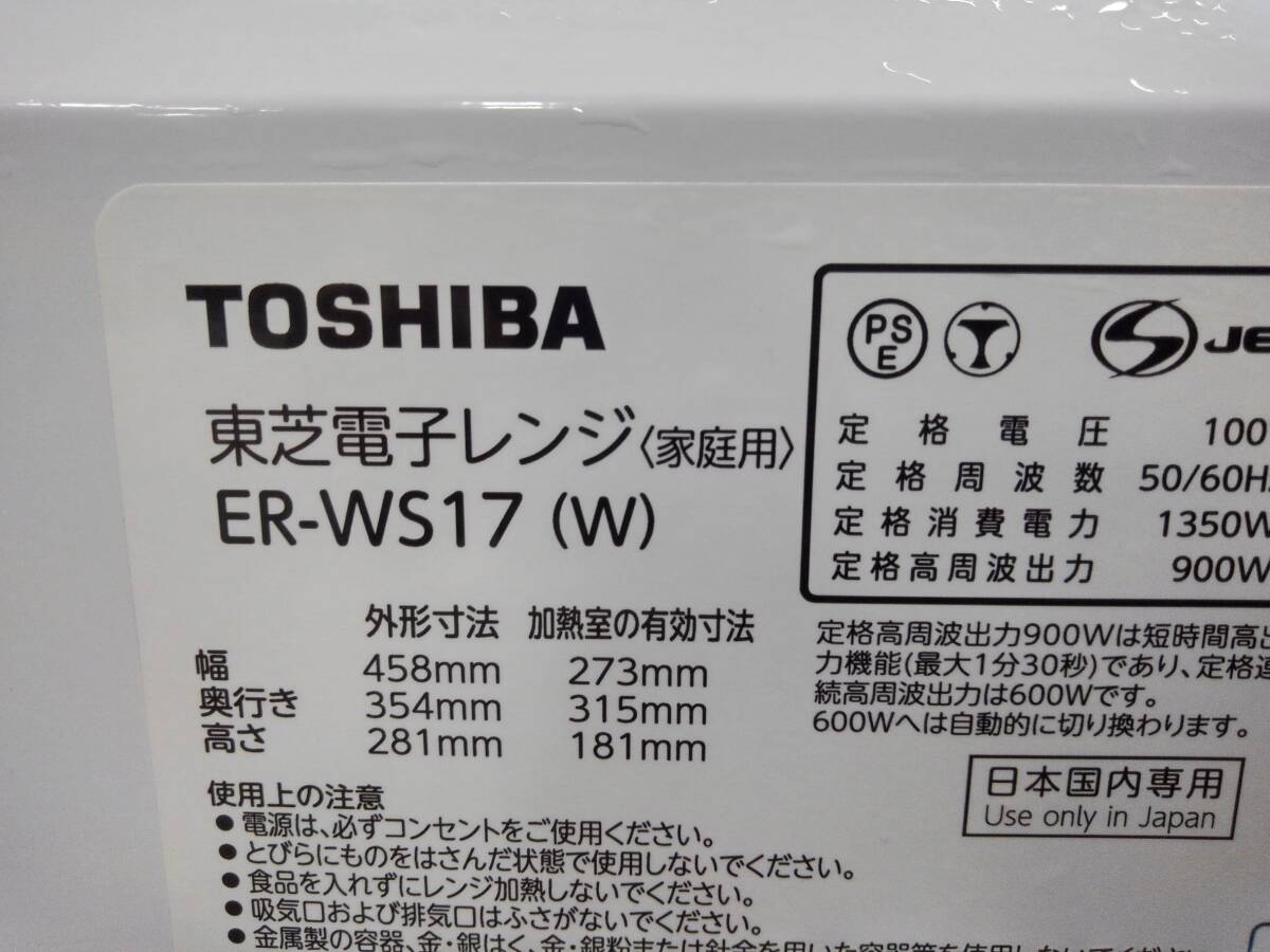 H5433(053)-817/AT6000　TOSHIBA 東芝 電子レンジ ER-WS17(W) 2022年製_画像10