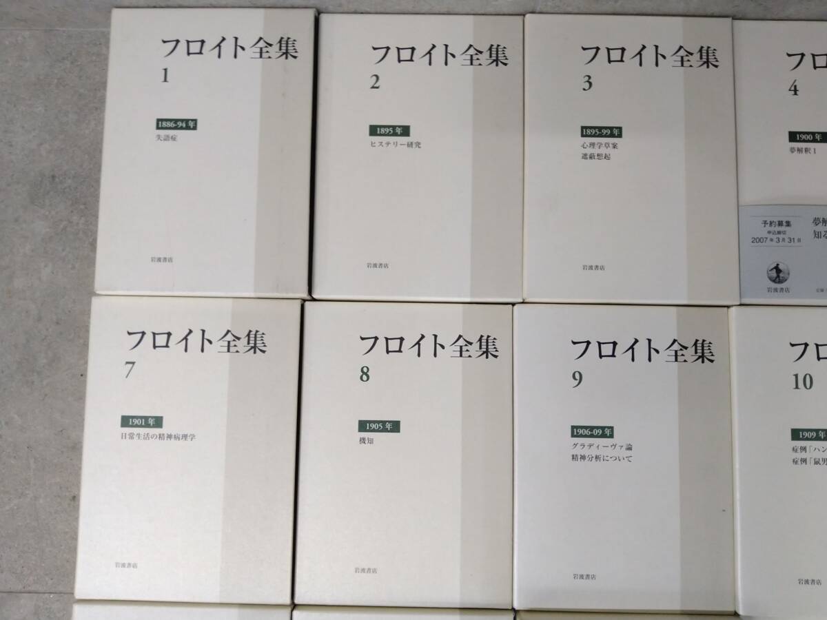 F5034(061)-707/KH70000　岩波書店 フロイト全集 1~22巻まとめ　A5判　_画像2