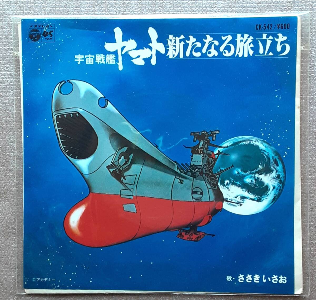 ★お宝★発見！新古品EP★未使用★宇宙戦艦ヤマト新たなる旅立ち★盤質・極上★日本中探しても未使用盤などなかなか見つからないでしょう。_画像8