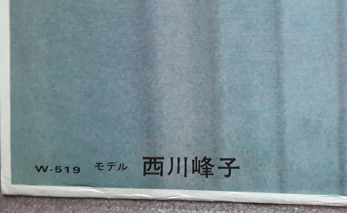 ★未使用★西川峰子★ポスター★縦62×横92.2★昭和～現在まで画材店の倉庫に未使用で平置き保存1975年頃の当時ポスター。_画像9