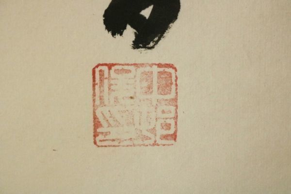 在銘 春川「佛心」二文字 書 紙本 掛軸◇仏教美術/掛物/書道/毛筆/肉筆/真作/法事/仏具/時代/骨董/共箱/外箱/床の間/和室_画像9