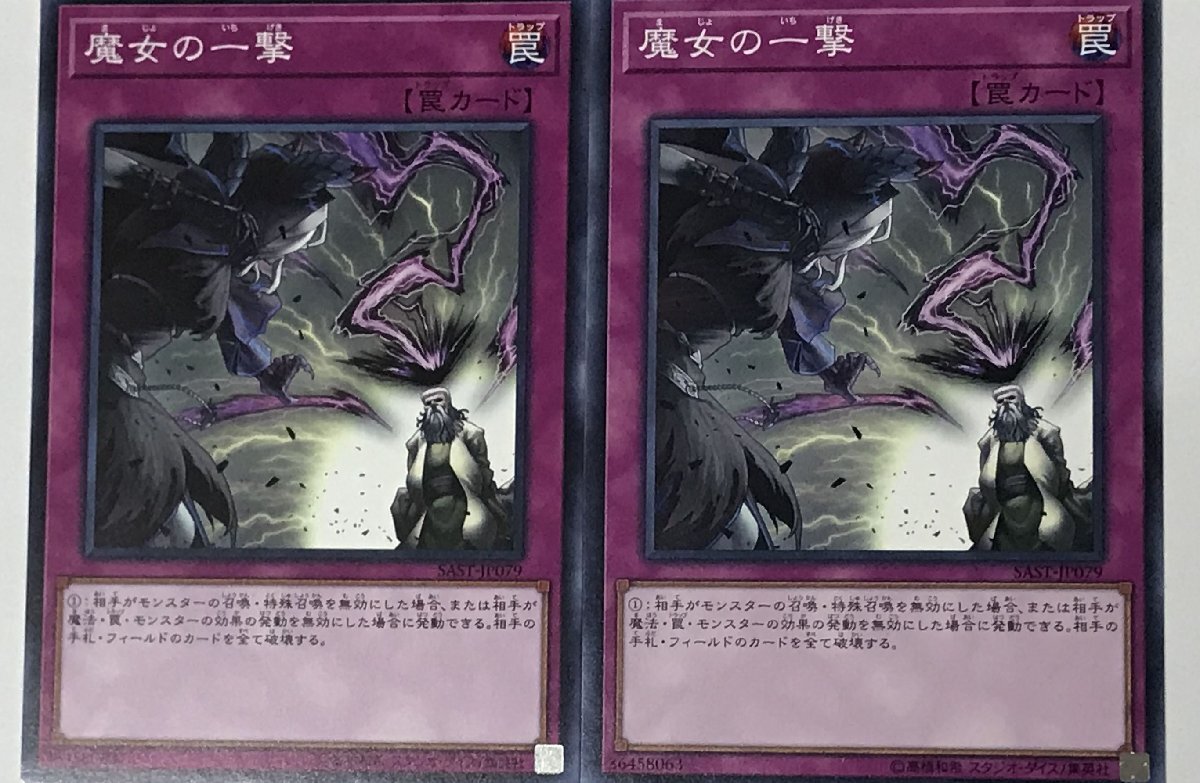 遊戯王 ノーマル 罠 2枚セット 魔女の一撃 SAST_画像1