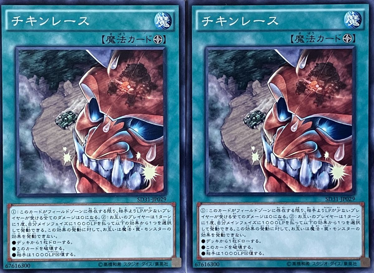 遊戯王 ノーマル 魔法 2枚セット チキンレース SD31_画像1