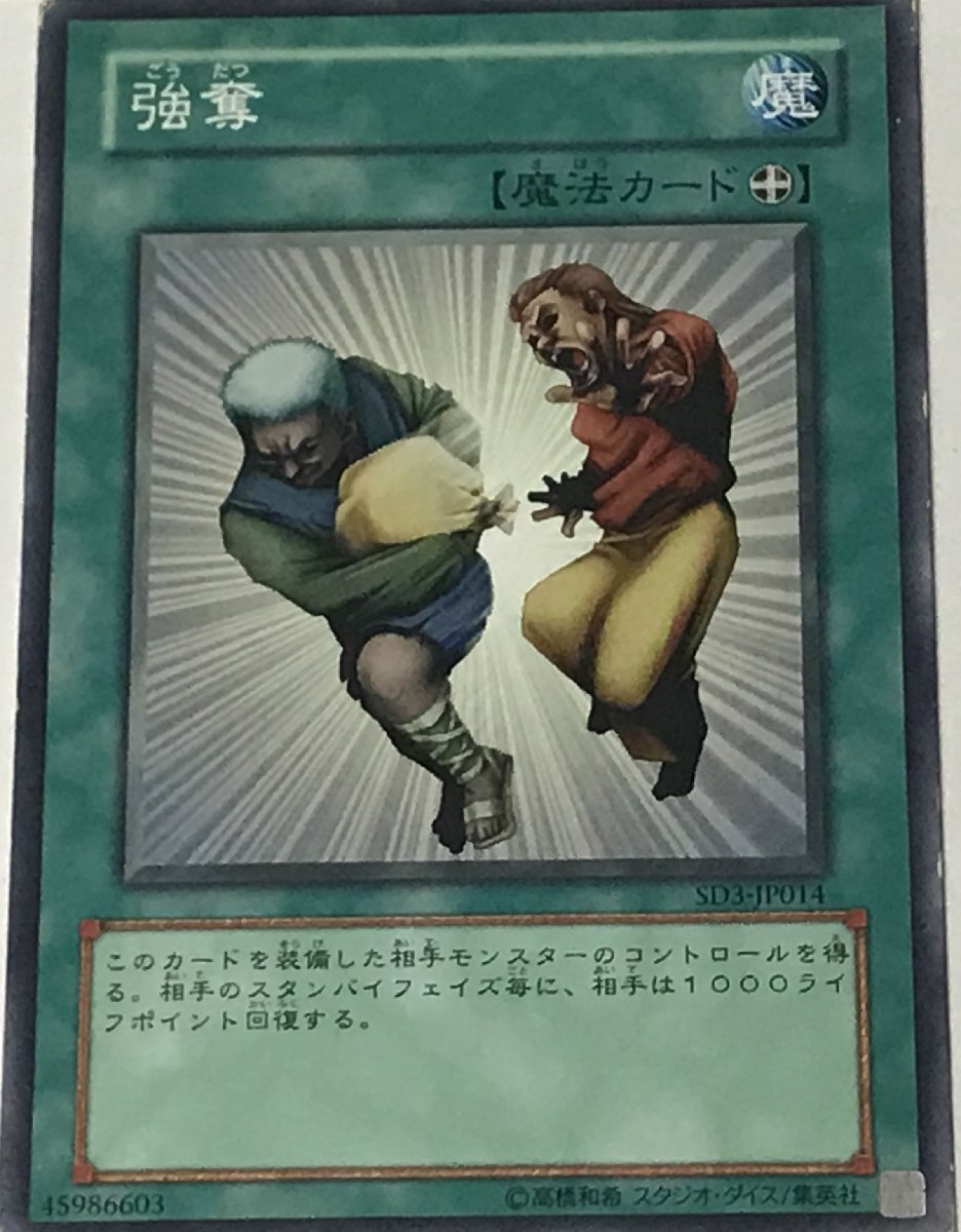 遊戯王 ジャンク ノーマル 魔法 1枚 強奪 SD3_画像1