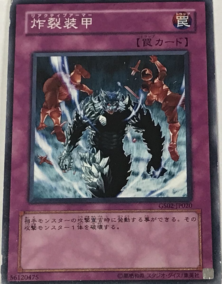 遊戯王 ジャンク ノーマル 罠 1枚 炸裂装甲 GS02_画像1