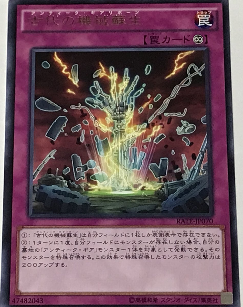 遊戯王 レア 罠 1枚 古代の機械蘇生 RATE_画像1