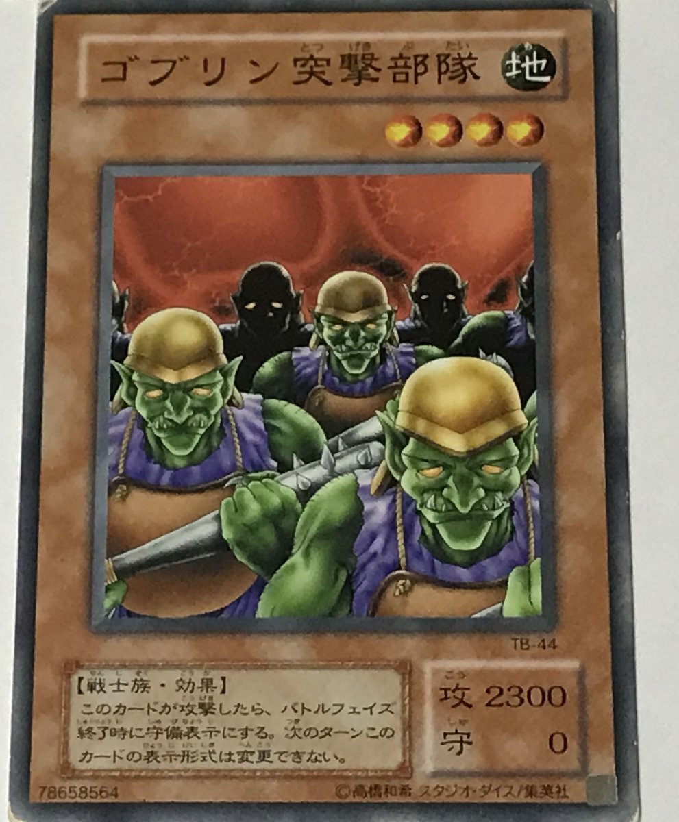 遊戯王 ジャンク 2期 ノーマル 効果モンスター 1枚 ゴブリン突撃部隊 TB_画像1