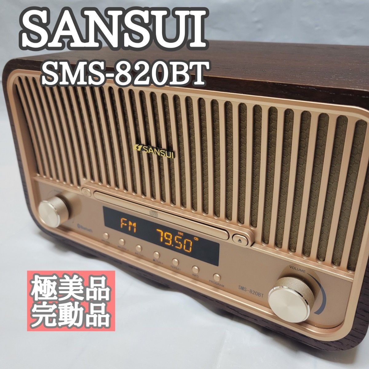 【極美品】SANSUI　SMS-820BT　Bluetooth対応CDステレオ　昭和レトロ　ラジオ　FM