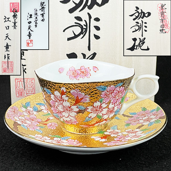 肥前有田伝統工芸士「江口天童」作金龍窯金彩色絵桜珈琲碗共箱 肥前有田伝統工芸士「江口天童」作金龍窯金彩色絵桜珈琲碗共箱