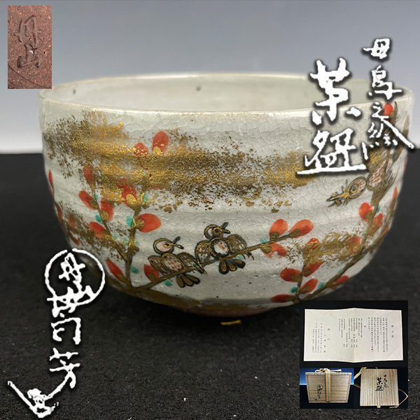 【小峠葛芳】 丹山窯 母鳥之絵茶碗 共箱 共布 茶道具 美品_画像1