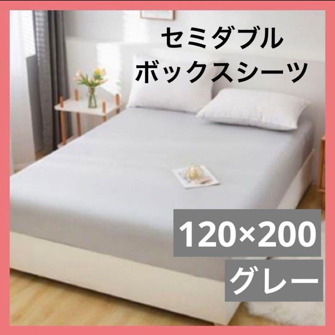 SALE！！ボックスシーツ　セミダブル 120×200 ベッドシーツ グレー ベッドカバー