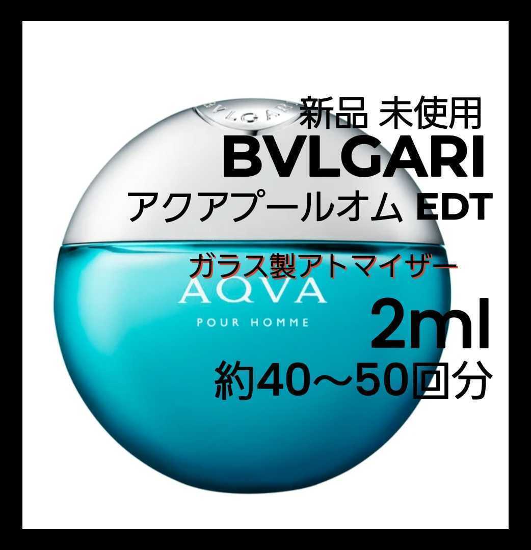 BVLGARI ブルガリ アクアプールオム オードトワレ 2ml(約40～50回分) 香水 ガラス製アトマイザー 新品 未使用の画像1