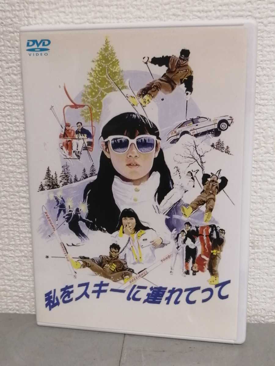 ◎正規版◆ 私をスキーに連れてって◆原田知世、三上博史、原田喜和子、沖田浩之、高橋ひとみ、布施博◆ＤＶＤ_画像1