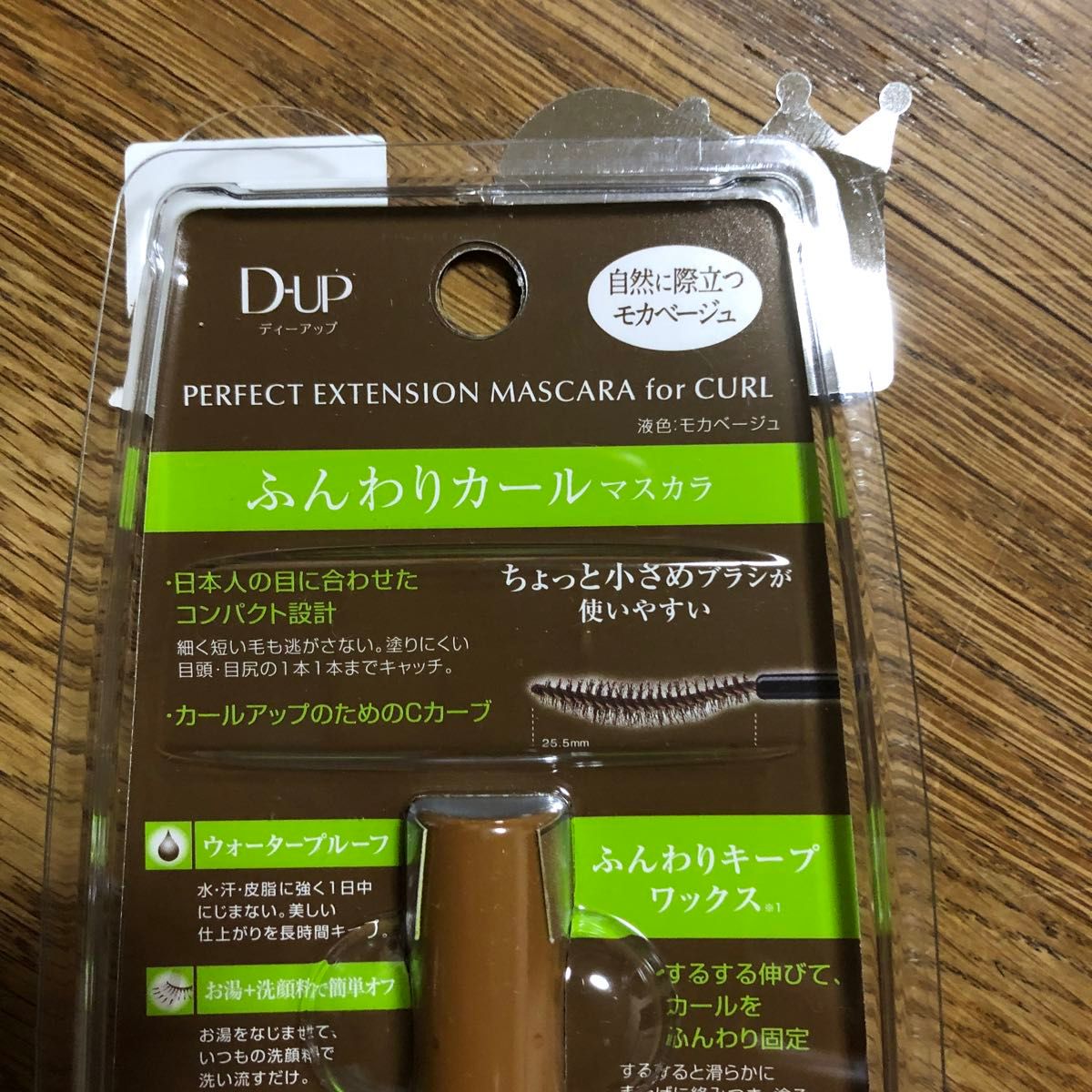 D-up するする伸びるふんわりカール　マスカラ　モカベージュ　新色