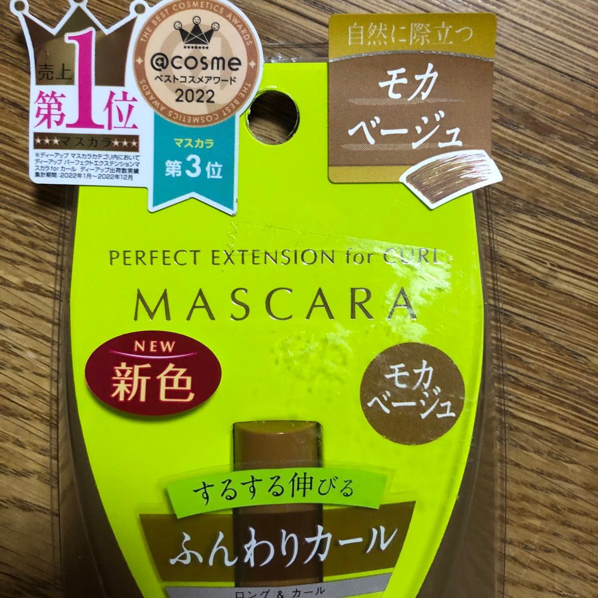 D-up するする伸びるふんわりカール　マスカラ　モカベージュ　新色