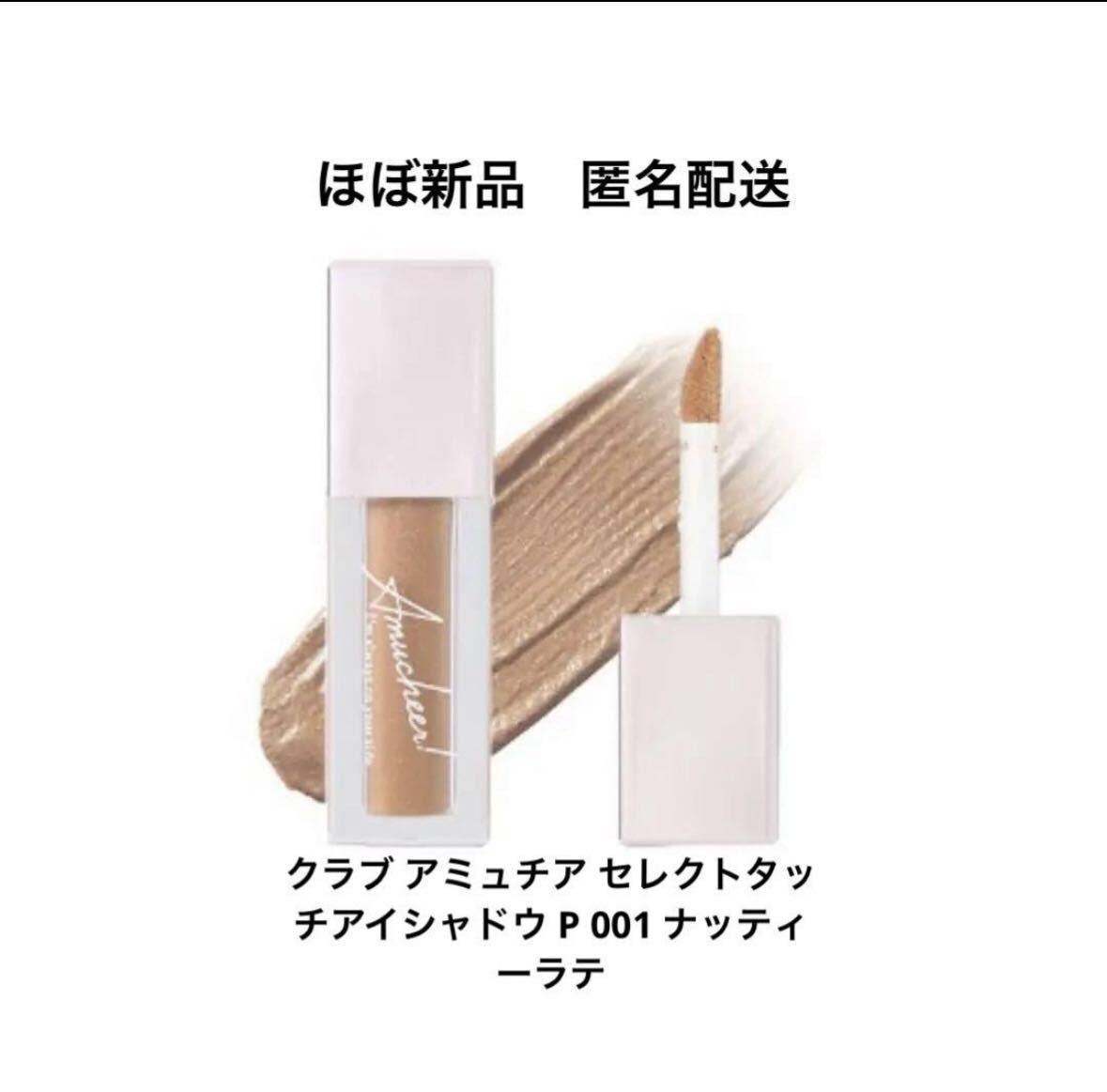  Club amyu Cheer select Touch eyeshadow P 001na tea Latte [ postage included * prompt decision price ]