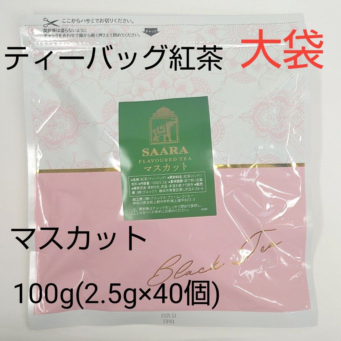 SAARA マスカット ティーバッグ紅茶大袋100g