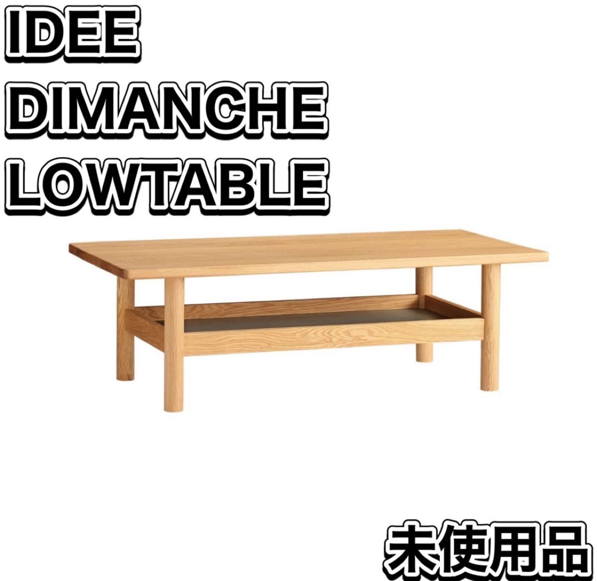 新品 IDEE DIMANCHE LOW TABLE イデー ディモンシュ ローテーブル_画像1