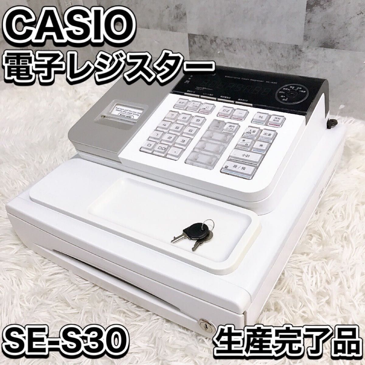 美品 CASIO 電子レジスター SE-S30 ホワイト 人気機種 店舗 美品 CASIO 電子レジスター SE-S30 ホワイト 人気機種 店舗