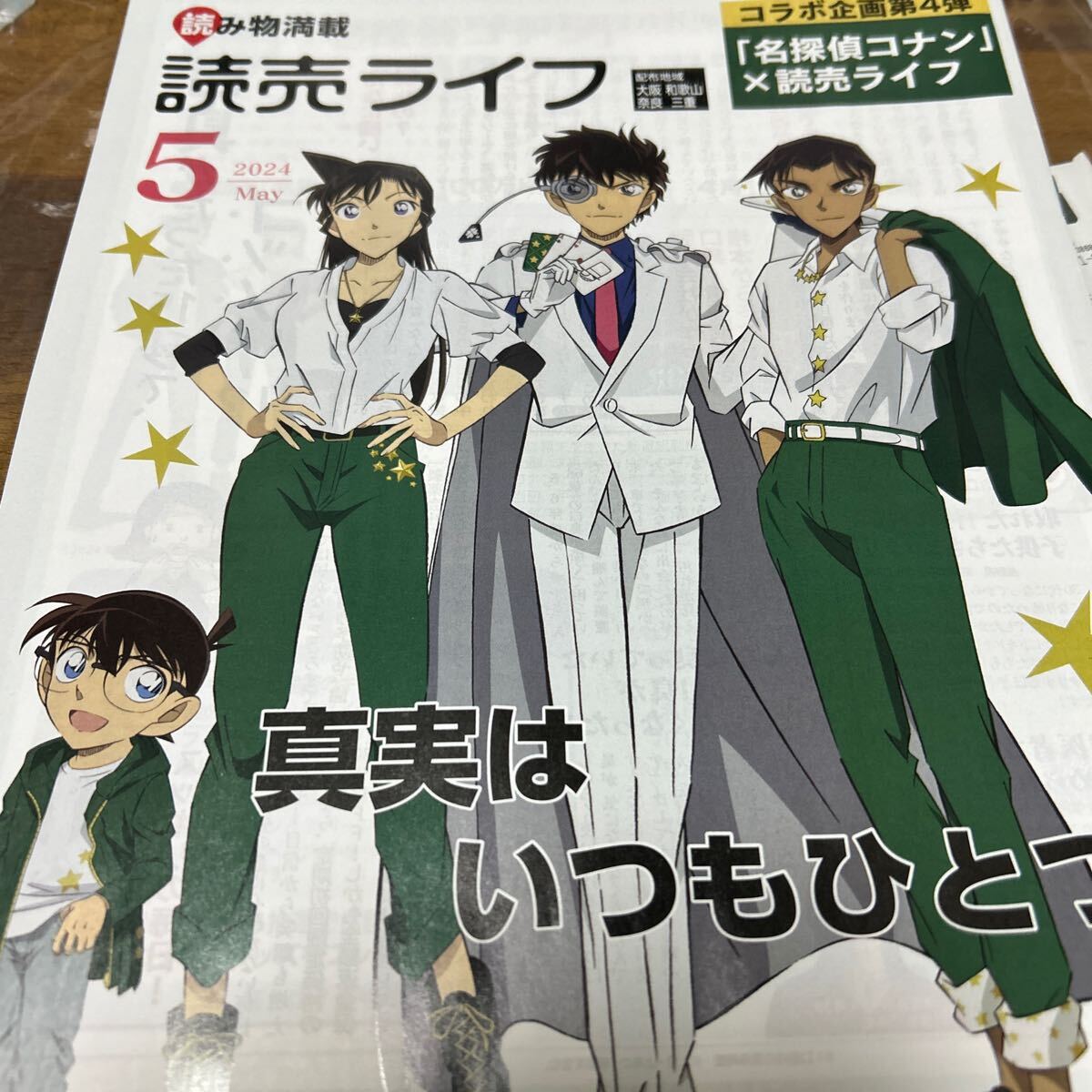 読売ライフ「コラボ企画第４弾名探偵コナンｘ読売ライフ」真実はいつもひとつ！２０２４．５月号_画像1