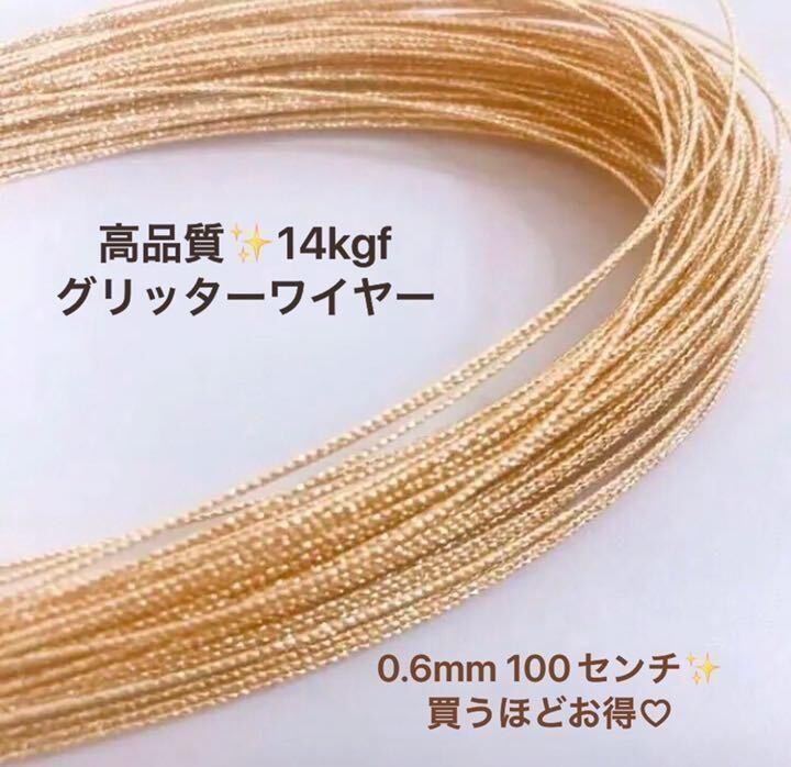 再入荷　14kgf スパークルグリッターワイヤー　ハード 0.6mm　1m　ハンドメイド素材　アクセサリー