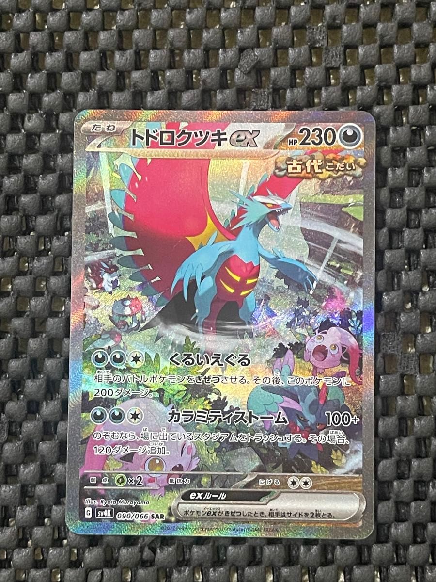 トドロクツキex SAR ポケモンカードゲーム|Yahoo!フリマ(旧 トドロクツキex SAR ポケモンカードゲーム|Yahoo!フリマ(旧
