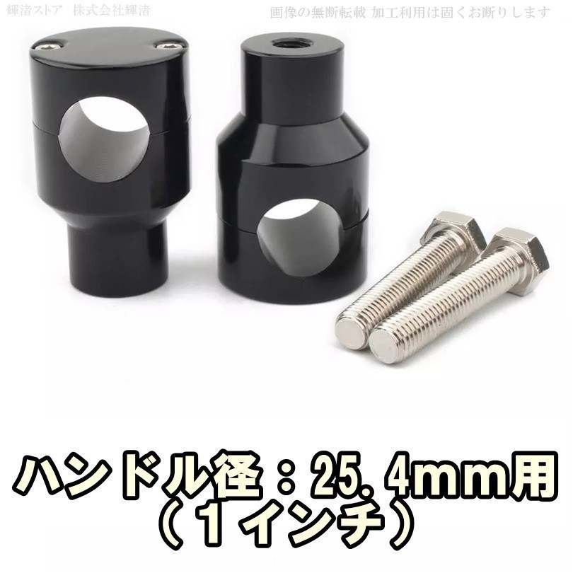 新品即決 バイク 汎用 ハンドルポスト ライザー 1インチ 25.4mm 黒 ハーレー ドラッグスター400 ドラッグスター1100 マグナ250_画像1