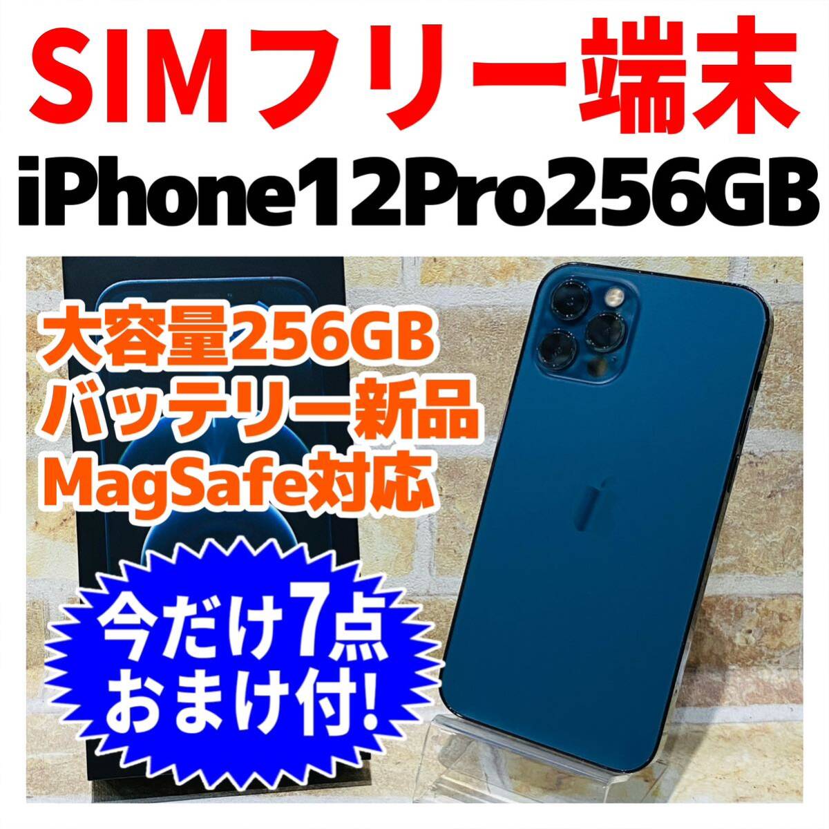 SIMフリー iPhone12Pro 256GB 966 パシフィックブルー 電池新品