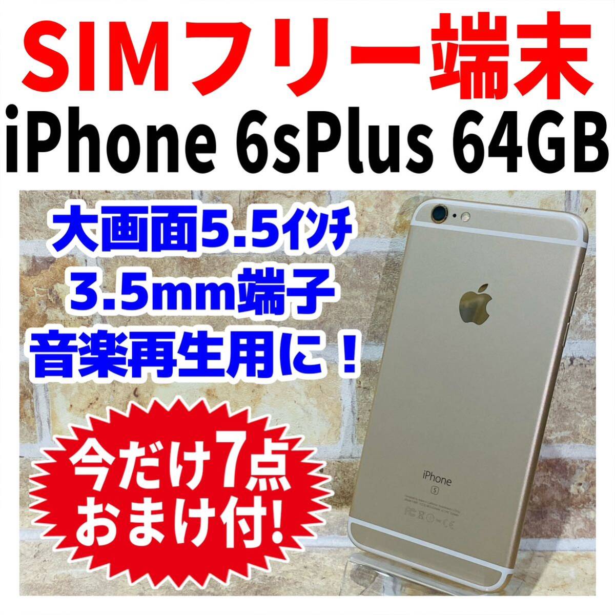 SIMフリー iPhone6sPlus 64GB 236 ゴールド 電池新品