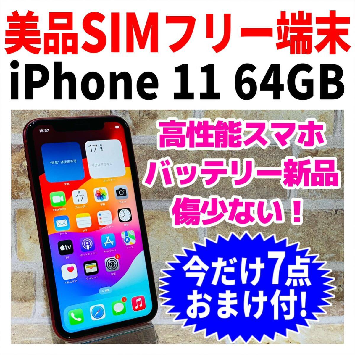 SIMフリー iPhone11 64GB 974 プロダクトレッド 新品バッテリ－_画像3