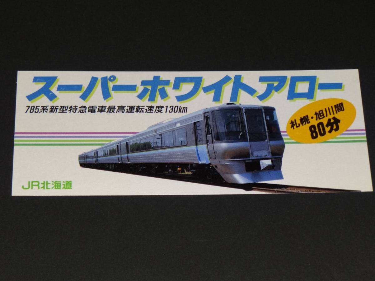 【JR北海道】スーパーホワイトアロー785系新型特急電車最高運転速度130km　_画像1