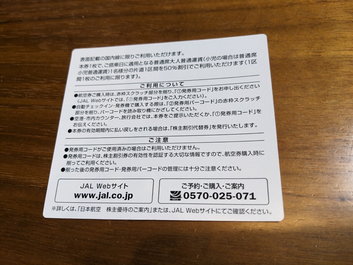 「日本航空JAL株主優待券」/片道区間50%割引/有効期限2024年5月31日/番号通知のみ1枚/コード通知_画像2