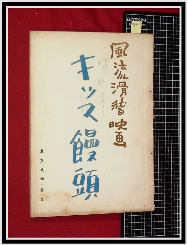 p6923『ドラマ台本』風流滑稽映画「キッス饅頭(なやまし)」本郷秀雄,木匠マユリ/三遊亭円右/監督:田尻?/東京映画/当時もの_画像1