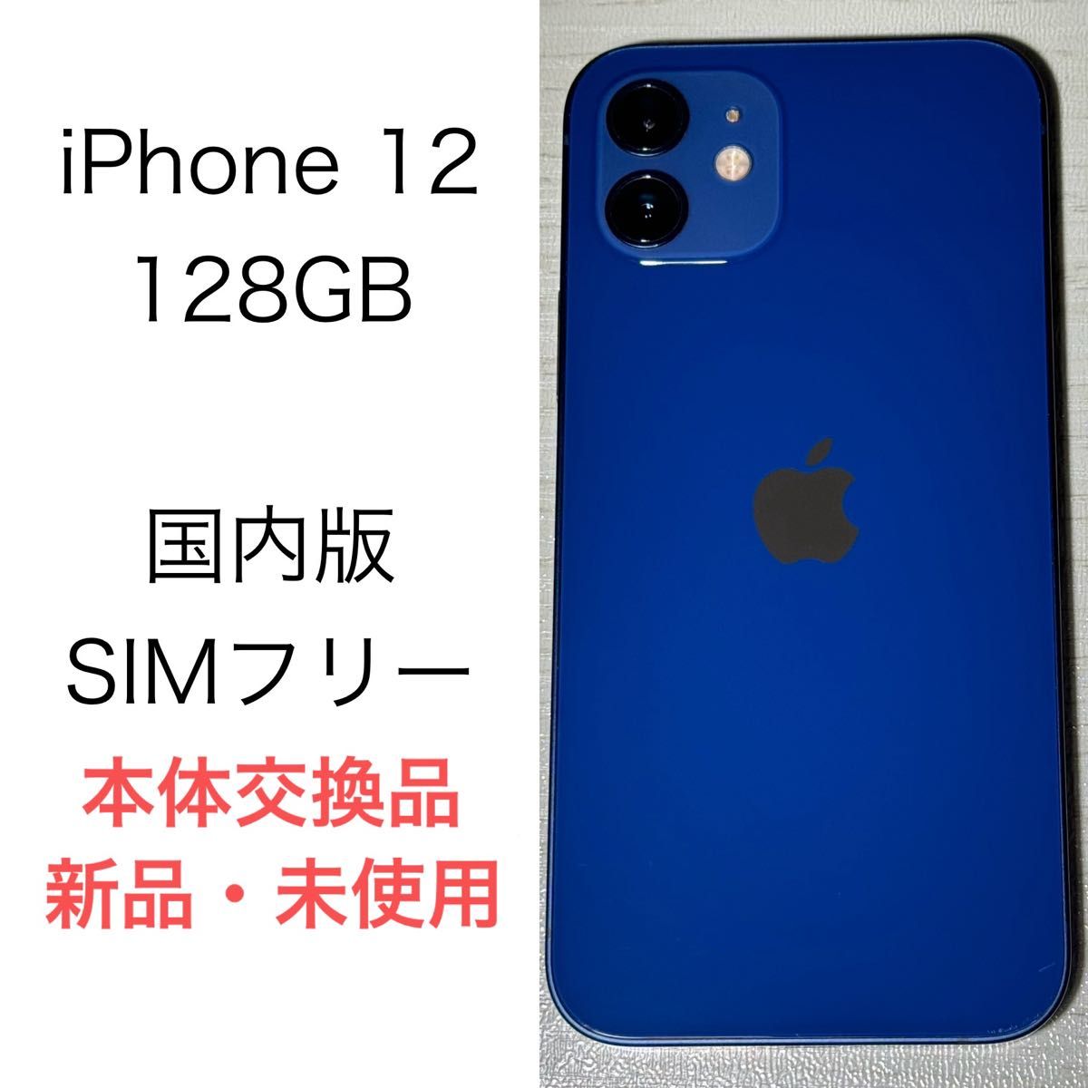 Apple iPhone 12 128GB ブルー NGHX3J/A 国内版SIMフリー 本体 交換品 新品 未使用 未開封