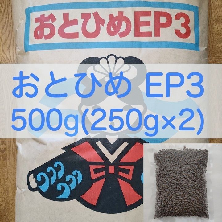 【送料無料】おとひめEP3 沈下性 500g(250g×2)　真空パック エイ 金魚 エンドリ シクリッド 錦鯉