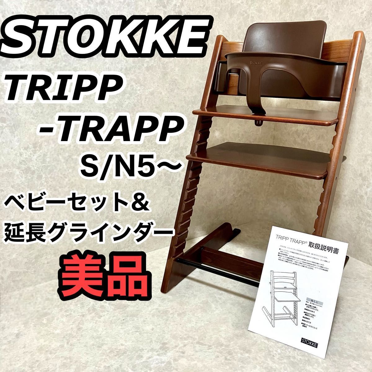 ストッケ トリップトラップ ベビーチェア SN5〜 ベビーセット 取扱説明書つき 美品 ハイチェア ベビー 椅子 家具 延長グラインダー_画像1