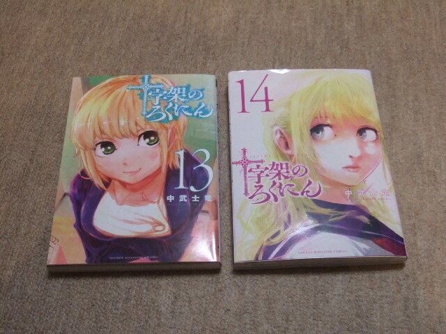 送料込 2冊セット　送料込 十字架のろくにん　13巻　中武士　13巻 14巻_画像1