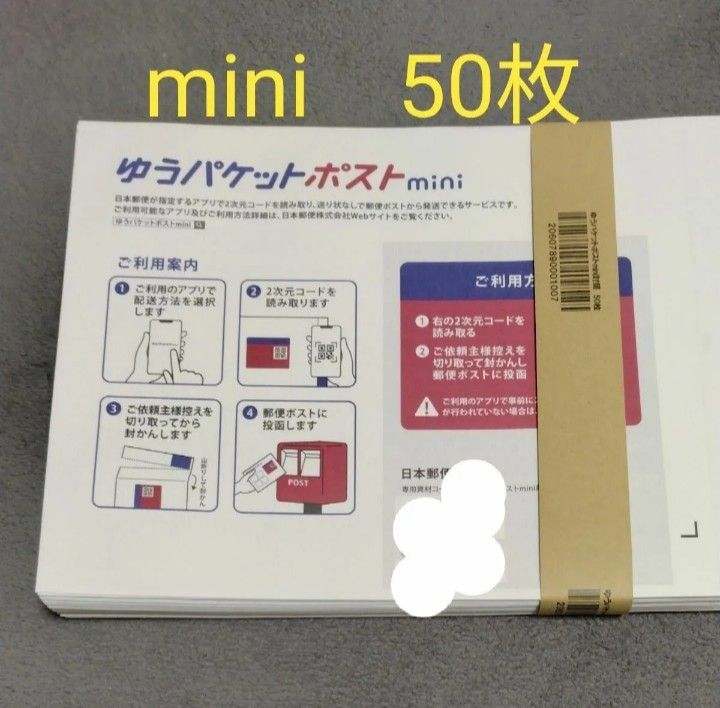 ゆうパケットポストmini　専用封筒　　50枚　　　　　　折らずに発送