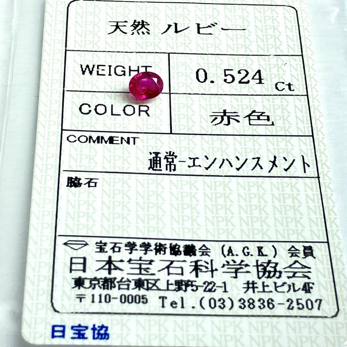 ［天然ルビー0.524ct］M 約4.7×4.0mmソーティング付 ルース 裸石 宝石 ジュエリー corundum コランダム ruby 紅玉 テDG0_画像3