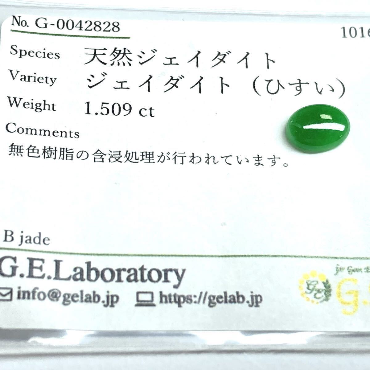 ［天然本翡翠1.509ct］M 約9.0×6.8mmソーティング付 ルース 裸石 宝石 ジュエリー ジェイダイト jadite ひすい ヒスイ _画像3