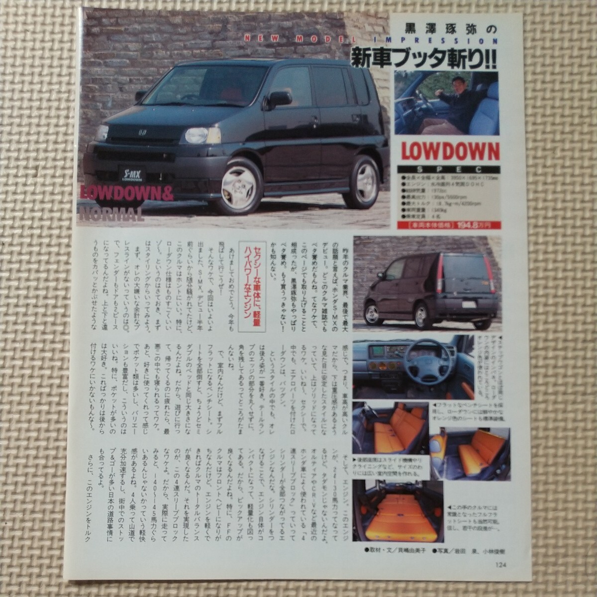  新車ブッタ斬り!! HONDA S-MX LOWDOWN & NORMAL ホンダ S-MX ローダウン & ノーマル 切り抜き　2ページ_画像8