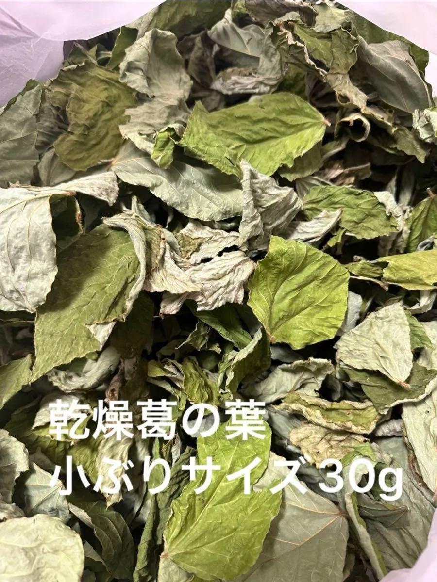 乾燥葛の葉小ぶりサイズ　30g 岐阜県産　無農薬　草食動物のおやつ