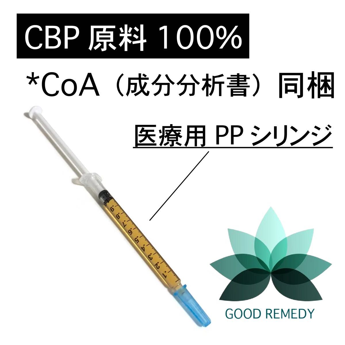【CBP原料100% 】CBP純度 98.83% (CoA証明書有)内容量 :1g包装方法: 医療用PPシリンジ