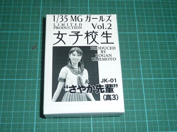 1/35 MGガールズ Vol.2 女子高生 さやか先輩（高3） JK-01 モデルカステン フィギュアの画像1