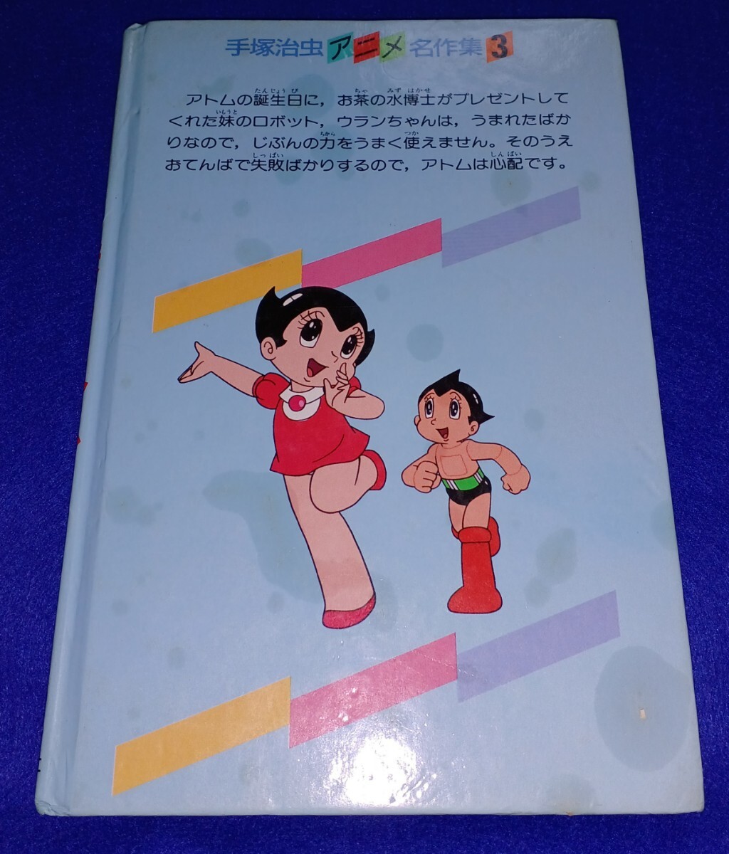 即決 送料無料 手塚治虫 アニメ名作集3 鉄腕アトム 3巻 アトムと 即決 送料無料 手塚治虫 アニメ名作集3 鉄腕アトム 3巻 アトムと