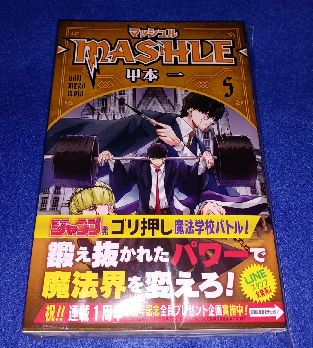 即決 ジャンプ 集英社 マッシュル MASHLE 5巻 初版 + 特典 非売品 マッシュ & ランス ホログラムシール 新品 未読 帯付き 甲本一