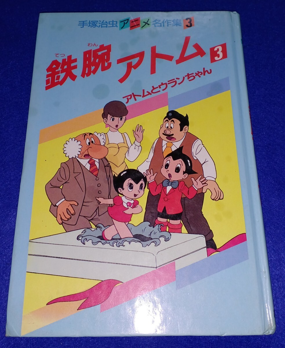 即決 送料無料 手塚治虫 アニメ名作集3 鉄腕アトム 3巻 アトムと 即決 送料無料 手塚治虫 アニメ名作集3 鉄腕アトム 3巻 アトムと